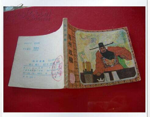 连环画《陈州放粮》漓江出版社 81,8月1版1印_孔夫子旧书网