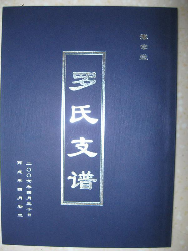 罗氏支谱(豫章堂.江苏省射阳,盐城罗氏家谱.