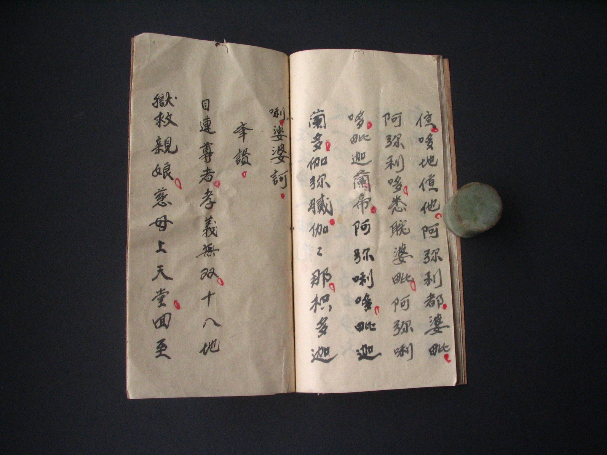 手抄本 《佛说目莲血盆经》——一部被纪晓岚批判为伪经的经书