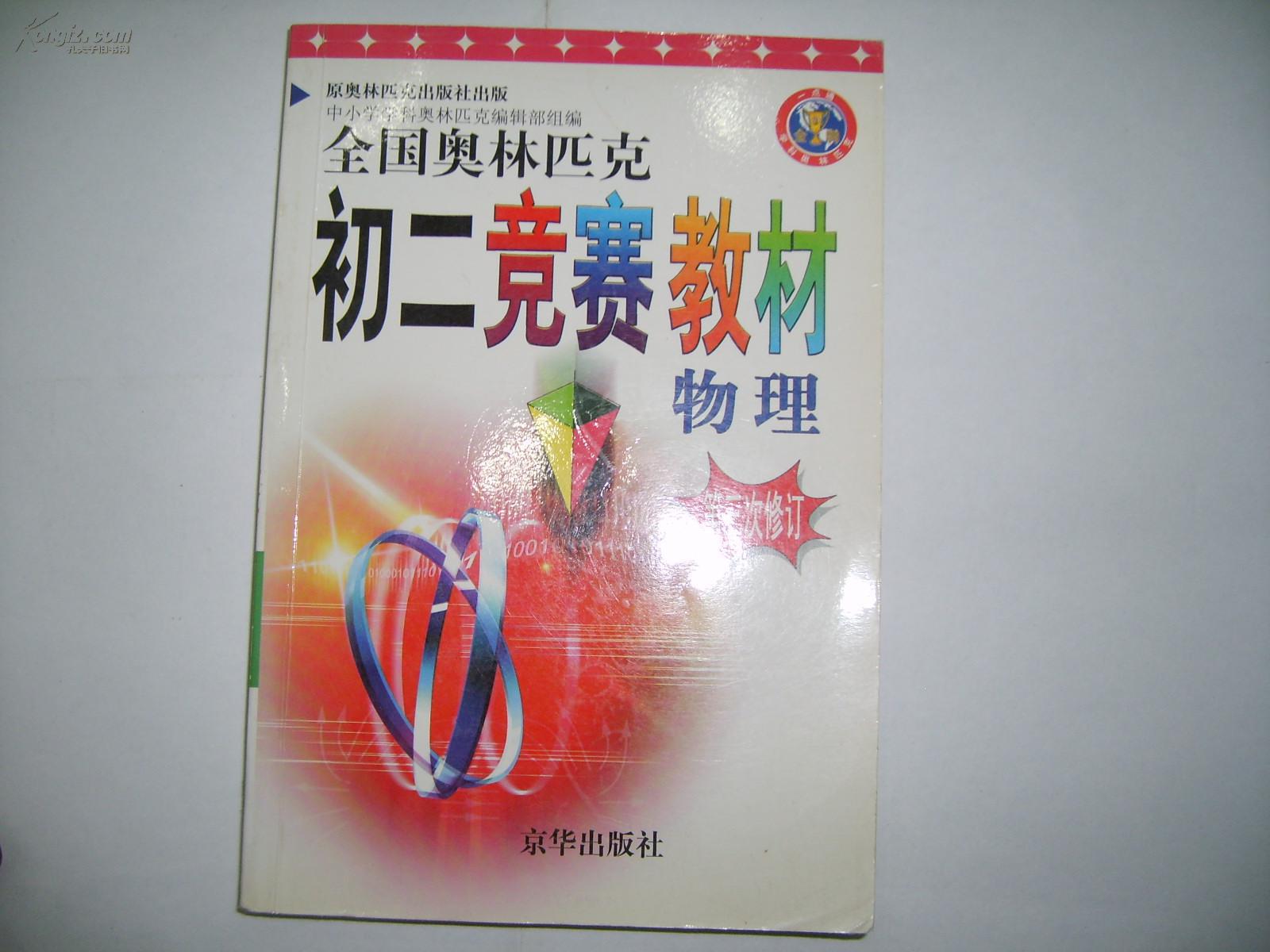 全国奥林匹克初二竞赛教材--物理(第三次修订)