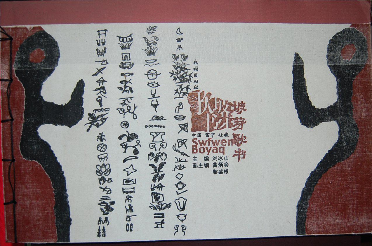 8开布质线装本(带工艺化护盒):《中国富宁壮族坡芽歌书》【壮汉对照