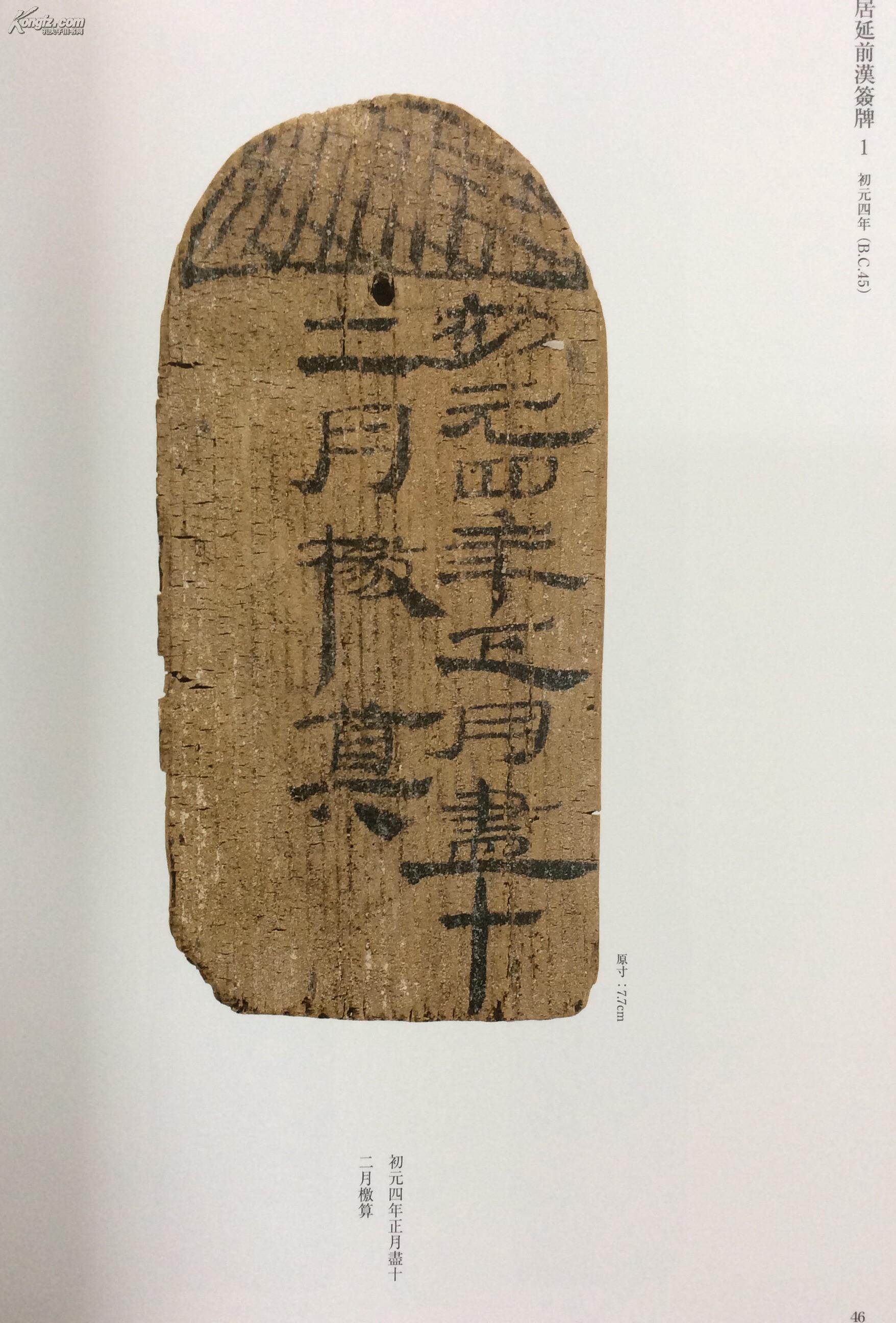 简牍名迹选6号 甘肃篇 一> 秦·汉Ⅰ·新[天水放马滩秦简·敦煌马圈湾