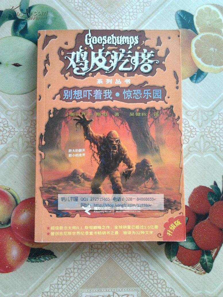 乐园鸡皮疙瘩(惊恐乐园鸡皮疙瘩)
