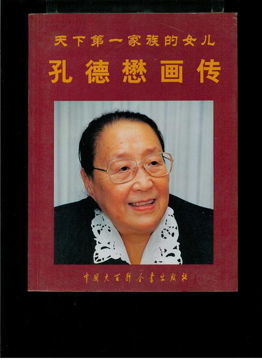 天下第一家族的女儿孔德懋画传:孔子七十七代孙孔德成胞姐(16开平装