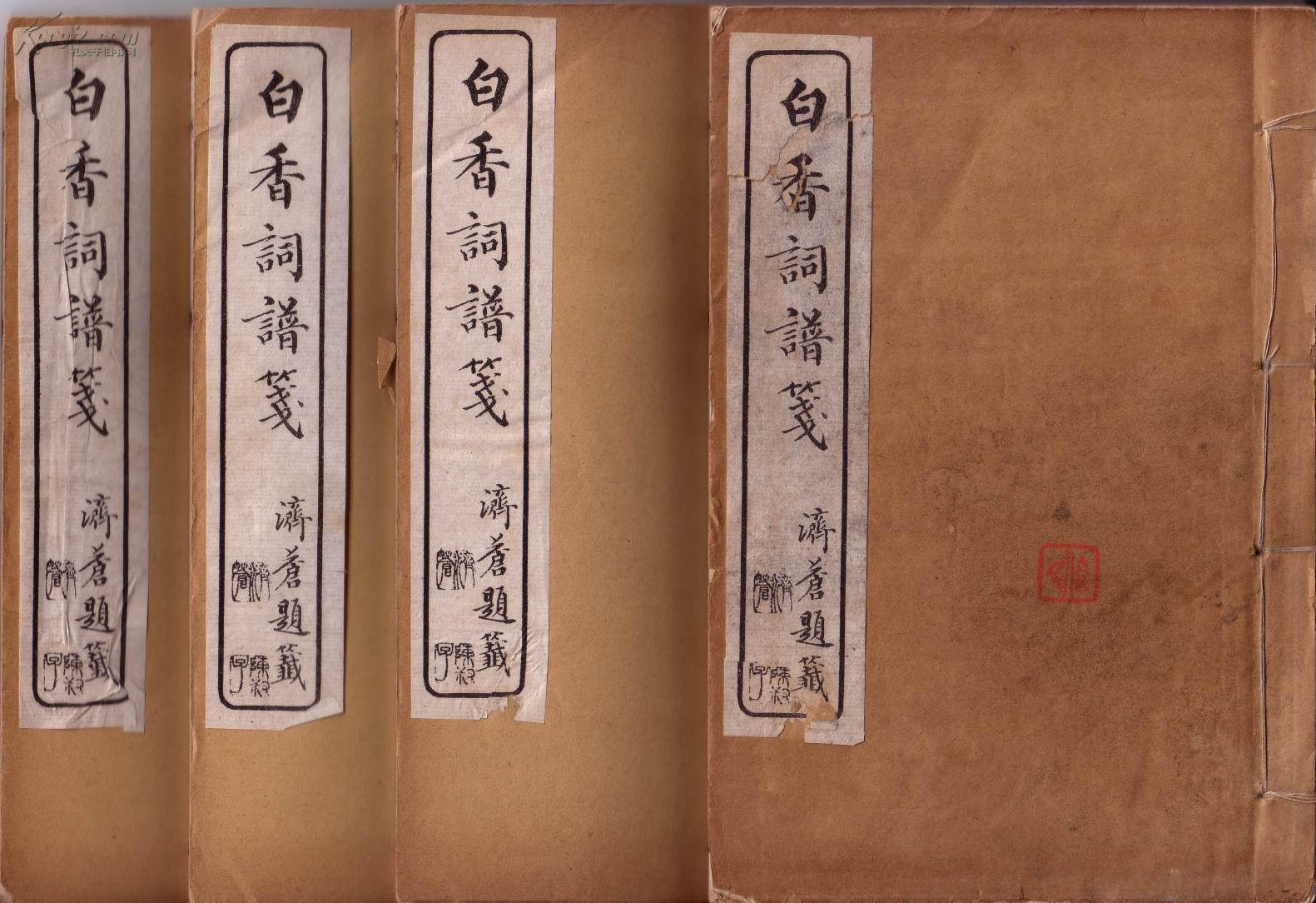 民国线装书《白香词谱笺》卷一至卷四(4册)扫叶山房民国廿一年石印