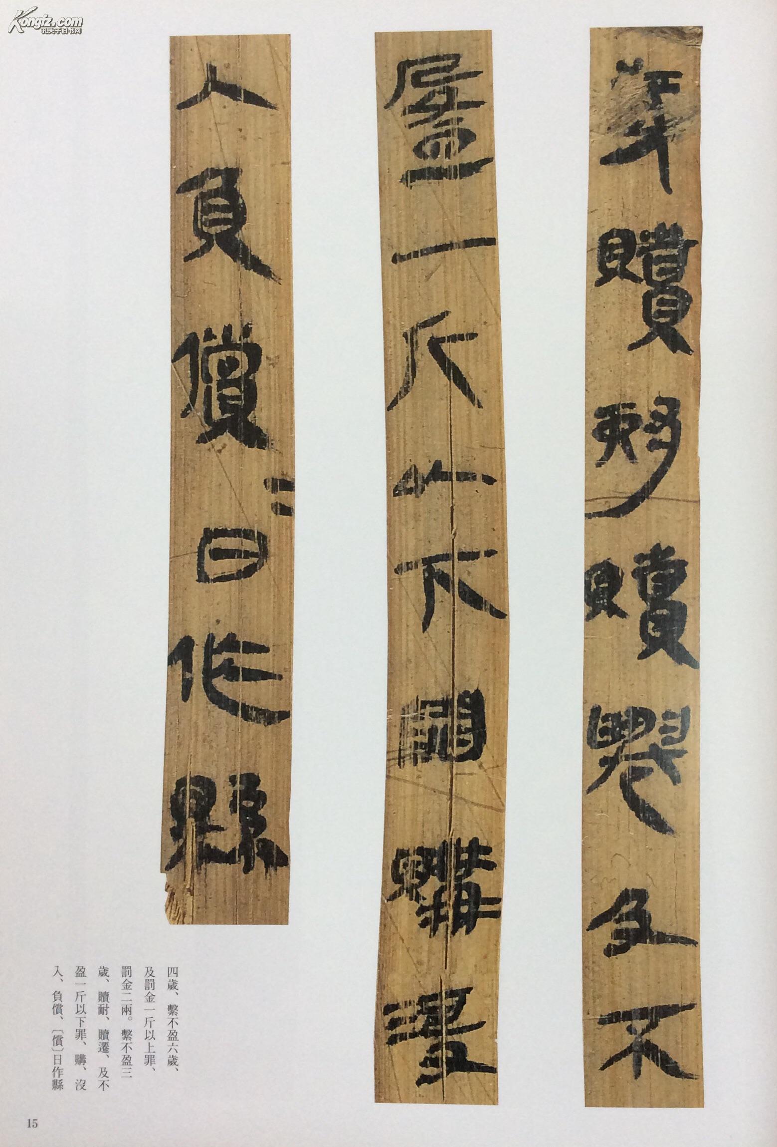 简牍名迹选5号 湖北篇 三> 汉Ⅱ [张家山前汉简