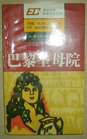 【英语书籍雨果】(英汉对照) 巴黎圣母院(简写本)【免运费,包平邮 】