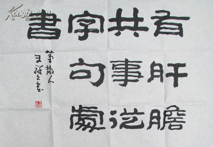 回收旧书回收字画王祥之书法精品一副