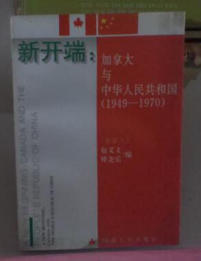 新开端:加拿大与中华人民共和国:1949～1970（ 1995年1版1印