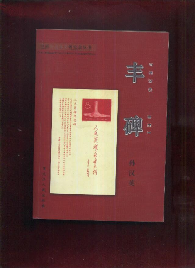 中国东北邮史研究会丛书----丰碑【作者签名钤印赠书】