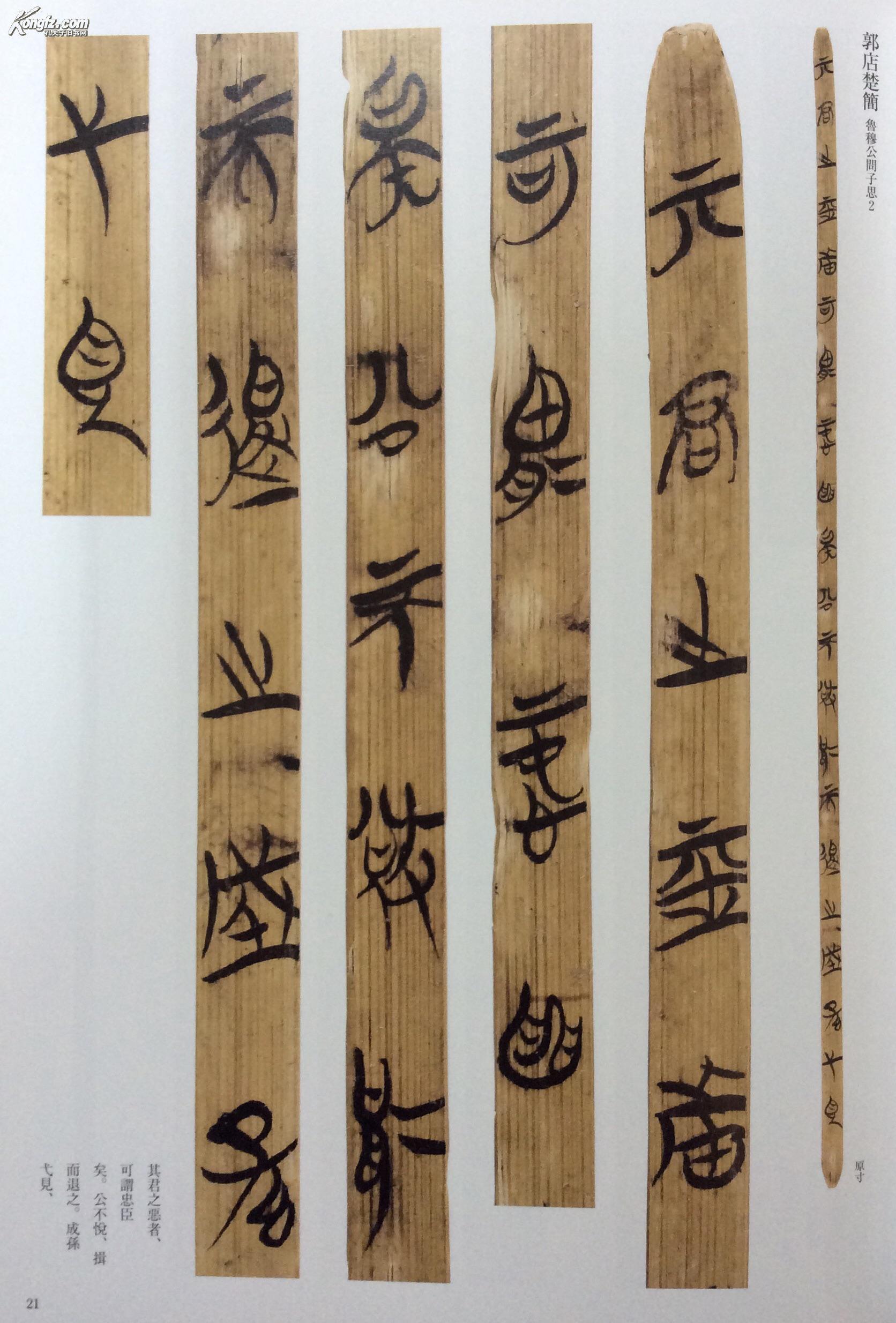 简牍名迹选3号 湖北篇 一> 战国 [郭店楚简·包山楚简·望山楚简]