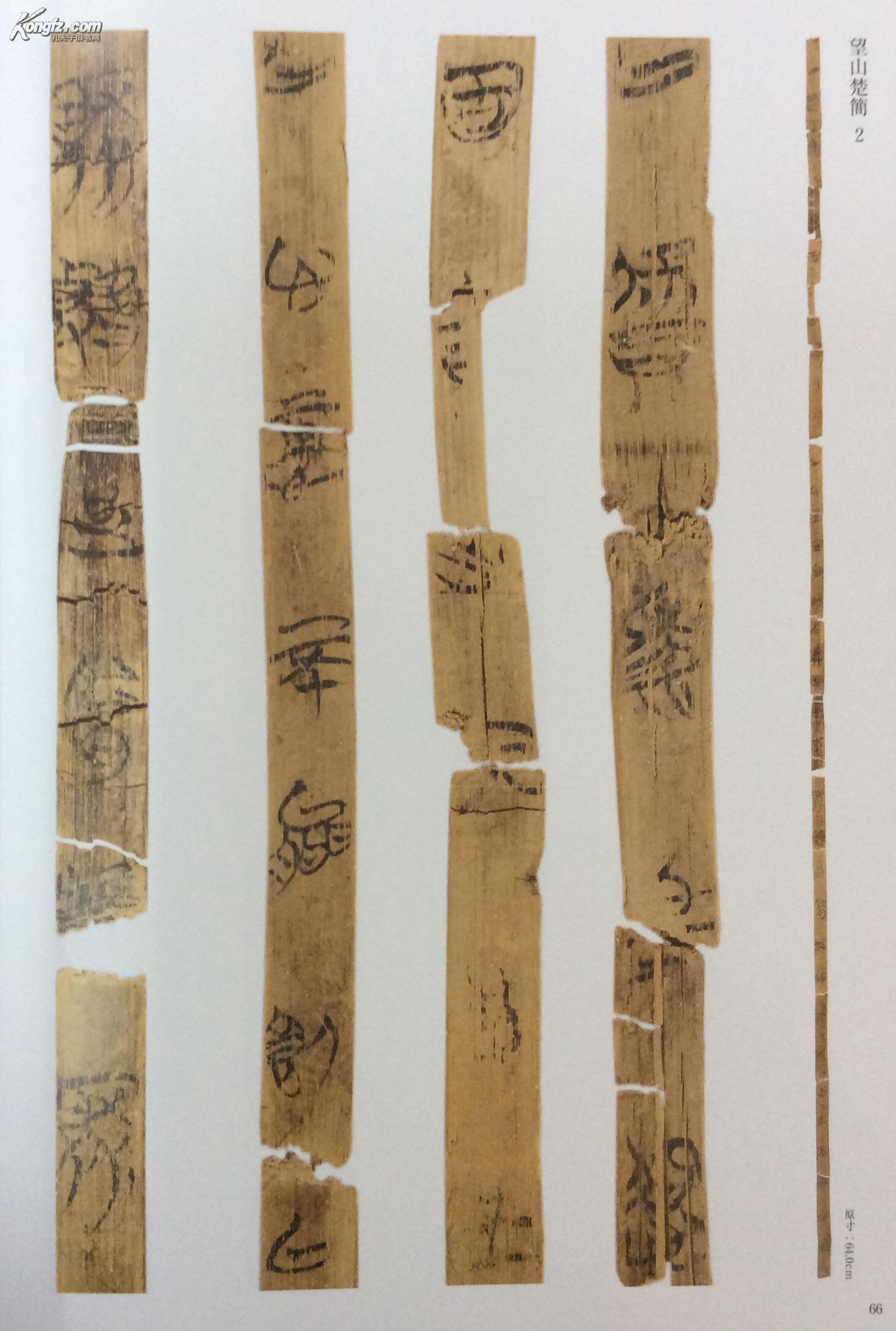 简牍名迹选3号 湖北篇 一> 战国 [郭店楚简·包山楚简·望山楚简]