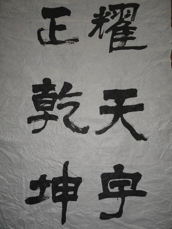 武汉大学教授车英为武汉大学法学教授韩德培逝世写的巨幅隶书挽联一件