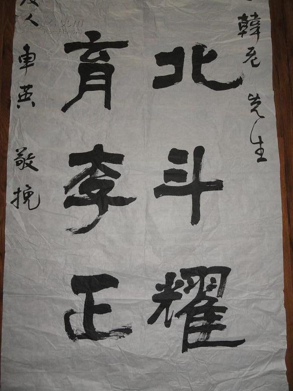 武汉大学教授车英为武汉大学法学教授韩德培逝世写的巨幅隶书挽联一件