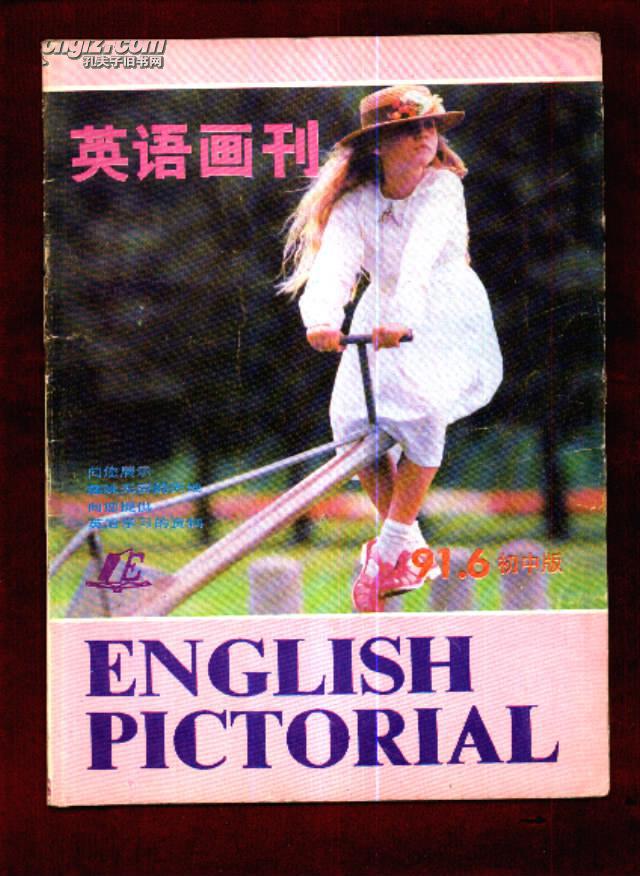 英语画刊 (初中版)1991年第6期