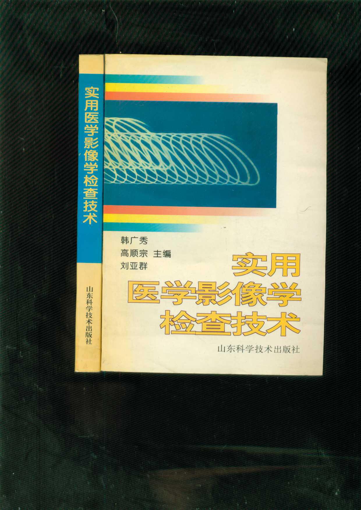 实用医学影像学检查技术
