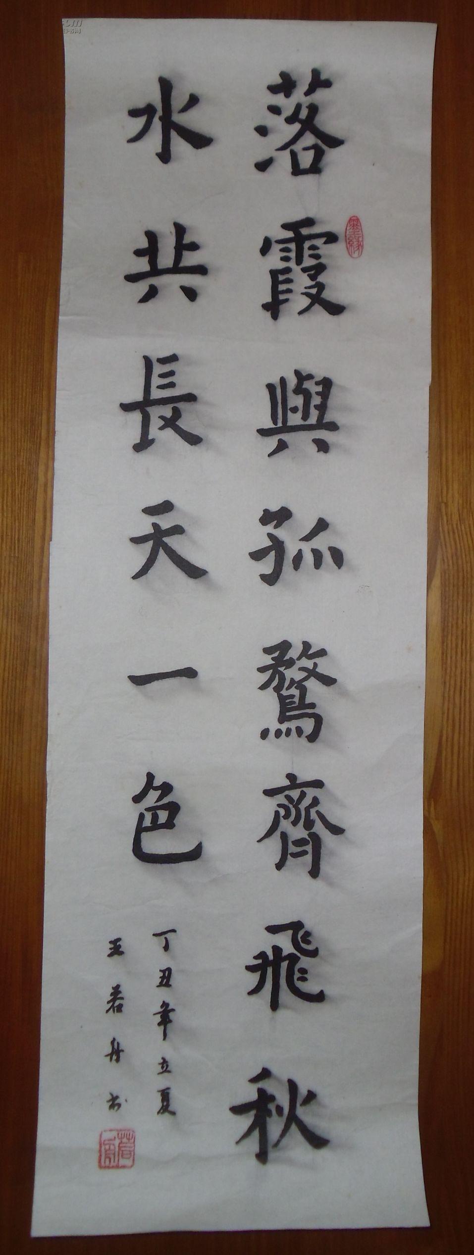 手书真迹书法:王若舟楷书《落霞与孤鹜齐飞 秋水共长天一色》托片