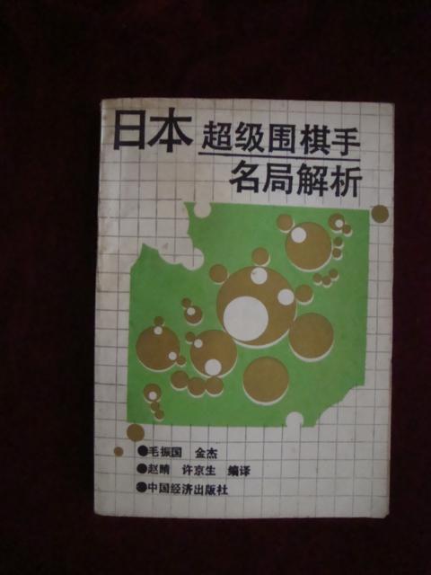 日本超级围棋手名局解析（90年1版1印）