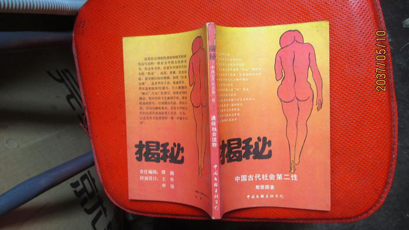 揭秘:中国古代社会第二性