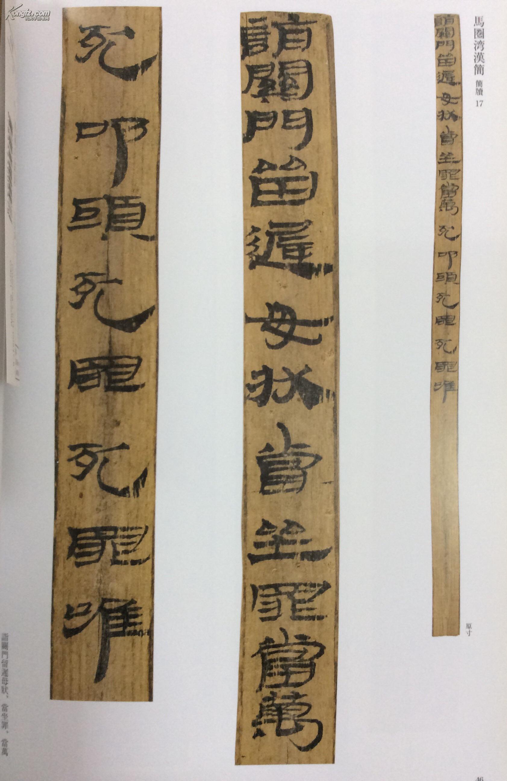 简牍名迹选7号 甘肃篇 二> 汉Ⅱ[敦煌县泉置汉简·帛书·武威磨嘴子汉