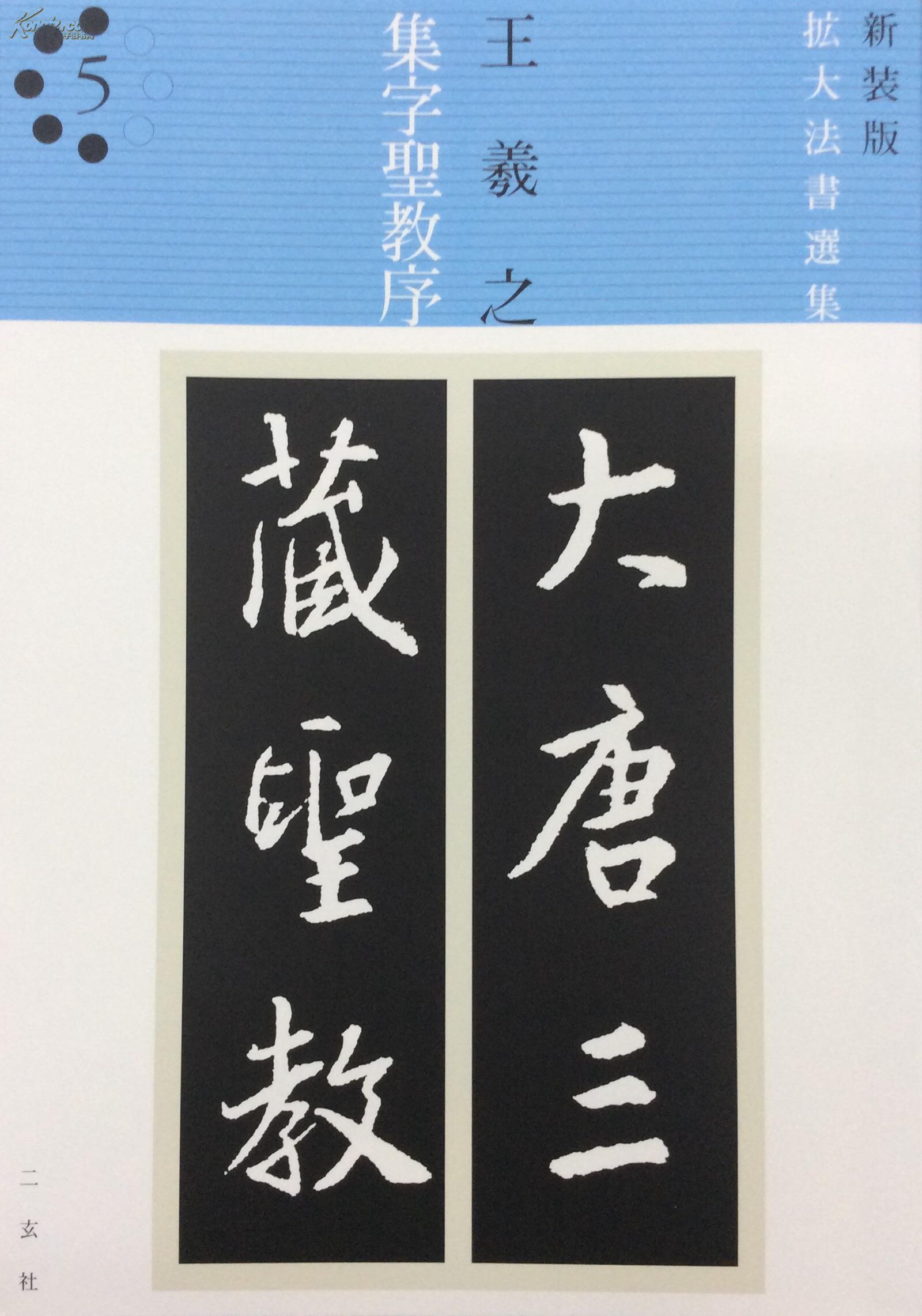 新装版 扩大法书选集5 王羲之 集字圣教序