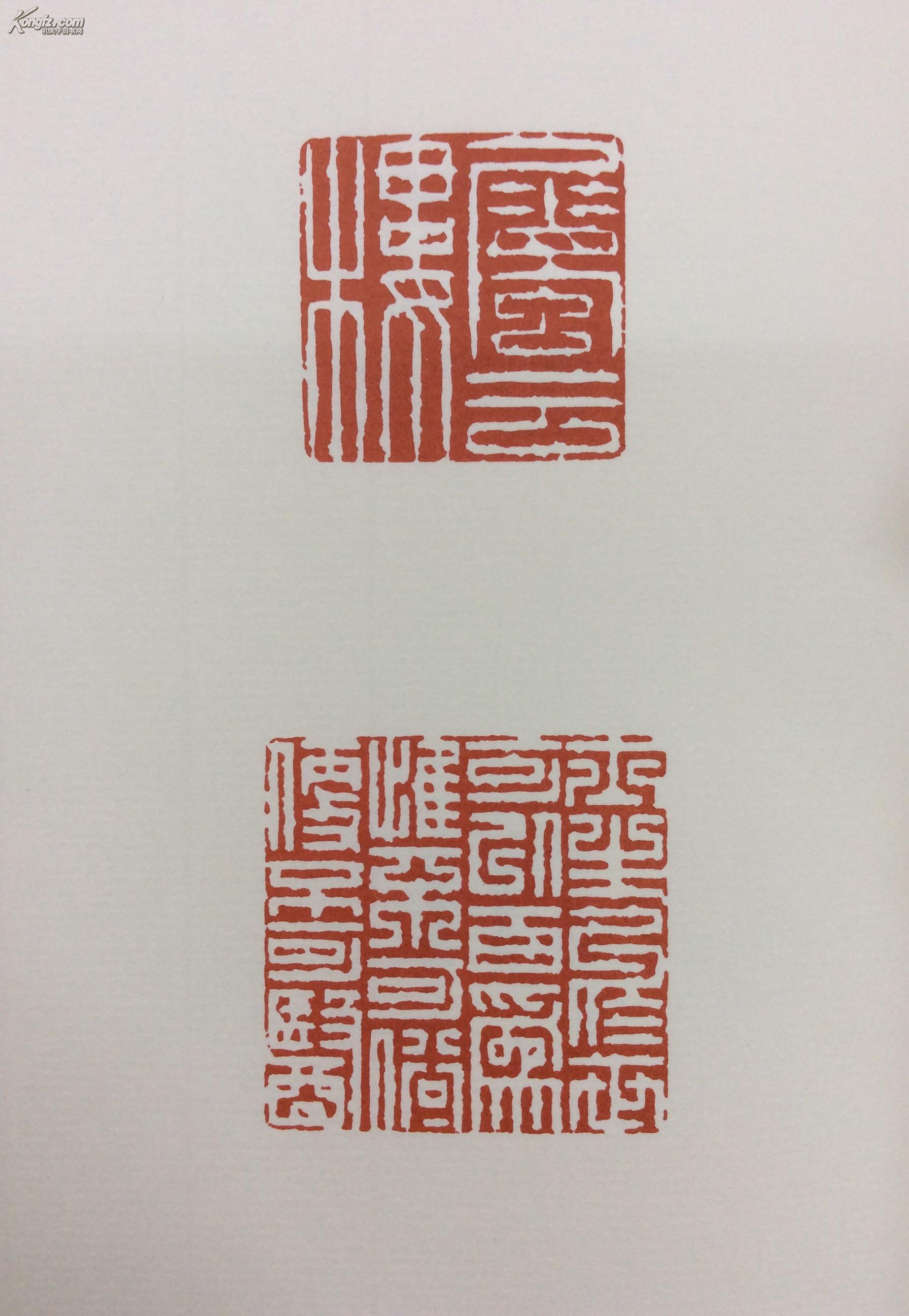 中国篆刻丛刊 10 清4 高翔 沈凤 陈鍊 他