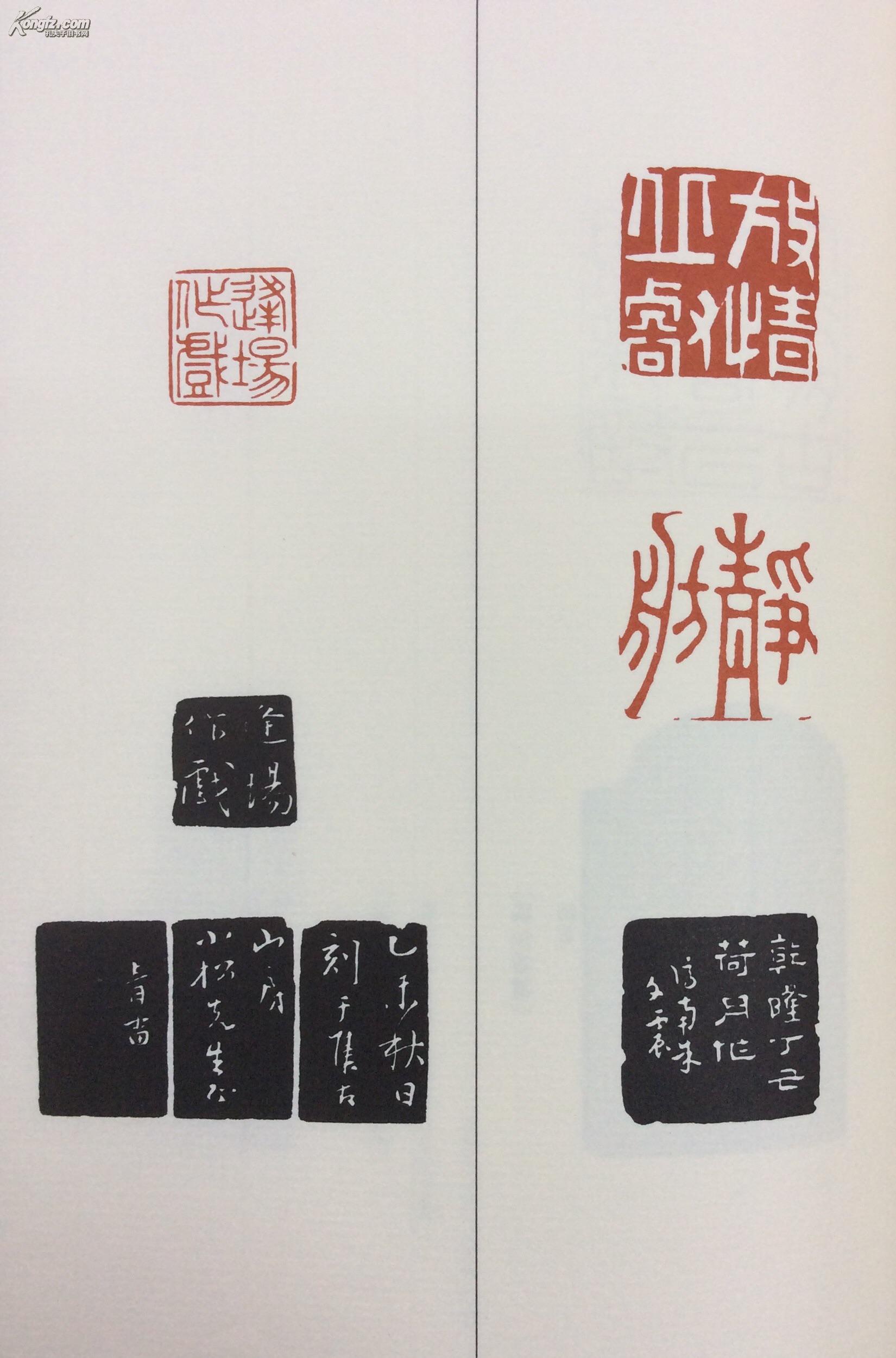 中国篆刻丛刊 10 清4 高翔 沈凤 陈鍊 他