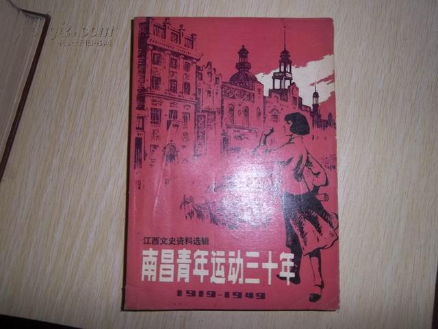 江西文史资料选辑（南昌青年运动三十年）1919—1949