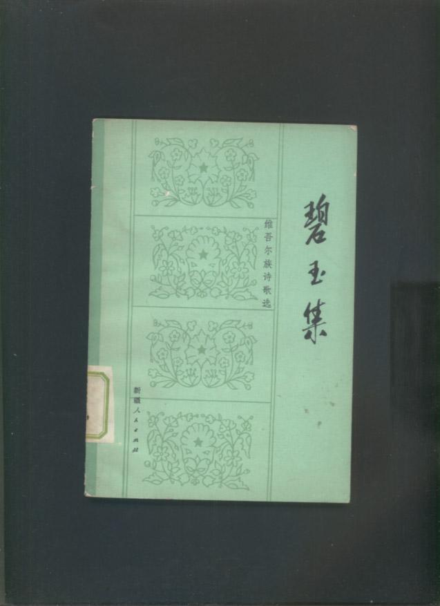 碧玉集（维吾尔族诗歌选），新疆人民出版社1979年1版1印，4000册