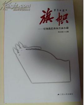 旗帜—引领我们奔向全面小康