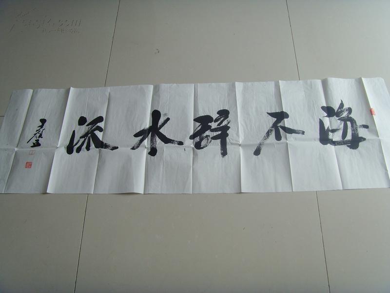 别署名静逸斋主):书法:海不辞水流(带简介)(王敬中,字正之,号顿丘居士