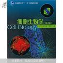普通高等教育“十一五”国家级规划教材：细胞生物学（第3版）