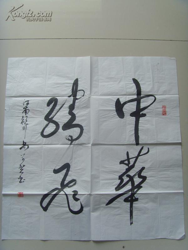 尚学亮(尚学) :书法:中华腾飞(尚学亮(尚学),1938年8月出生,临颖县人