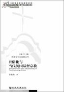 宗教与文化战略丛书：世俗化与当代英国基督宗教  [Secularisation and Christianity in Contemporary Britain]