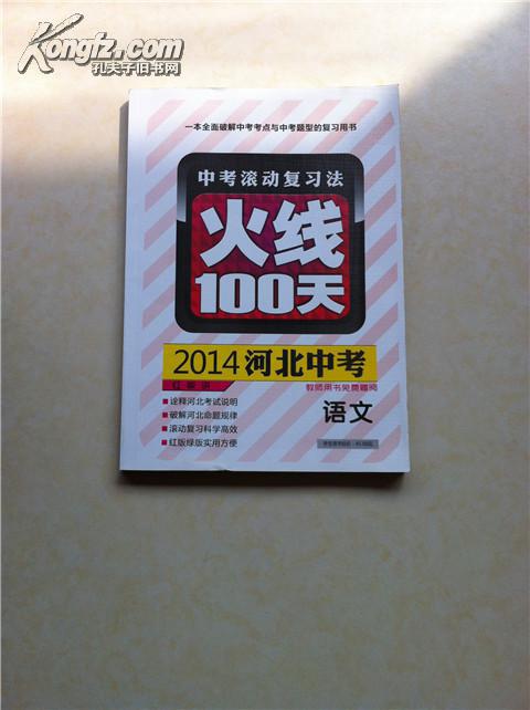 火线语文100天 2014年河北中考
