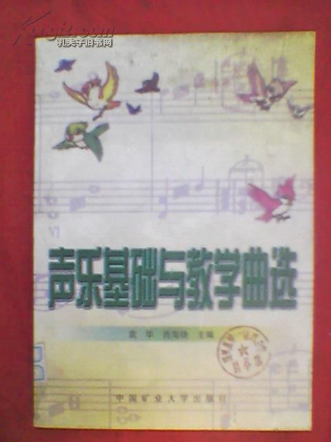 声乐基础与教学曲选（98年一版一印3500册）