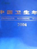 中国卫生年鉴（2004）