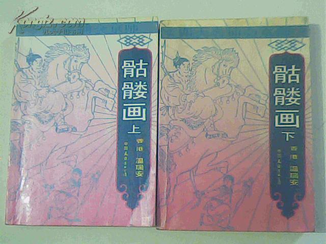 四大名捕会京师—骷髅画(上下全两册)