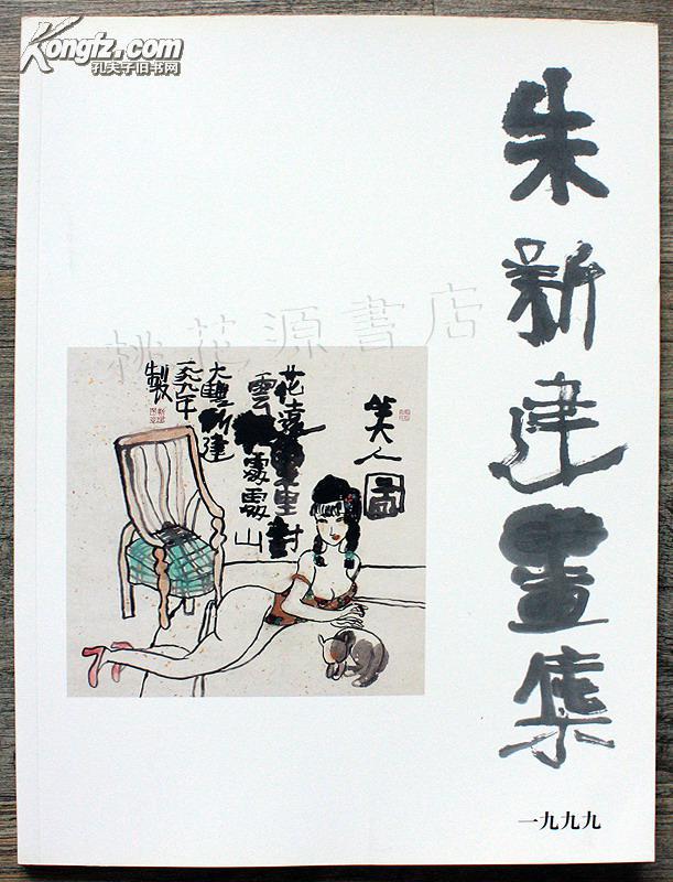 1999年南京王朝文化出版朱新建画集