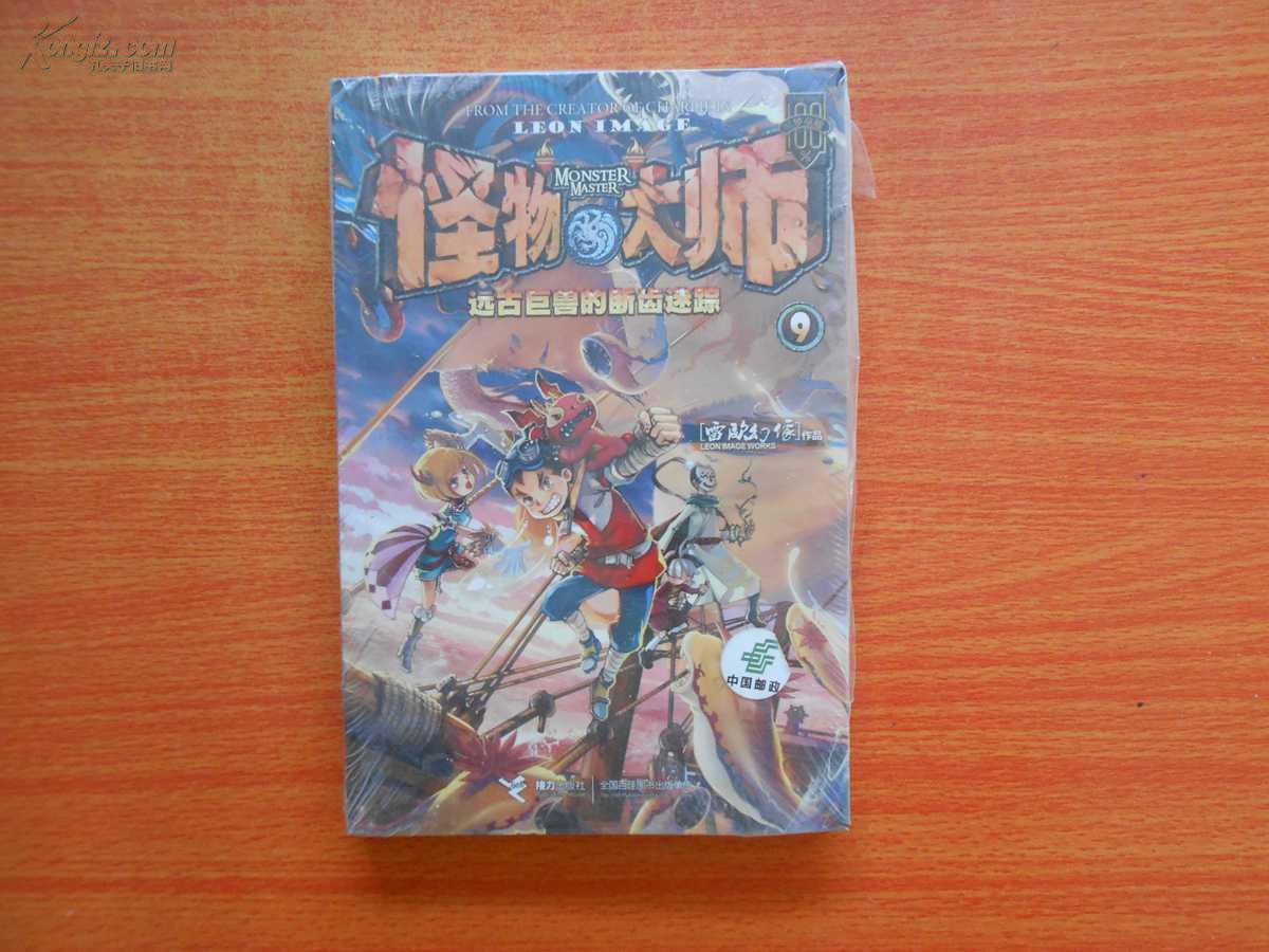 怪物大师9远古巨兽的断齿迷踪