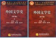 外国文学史(上下)(修订版)