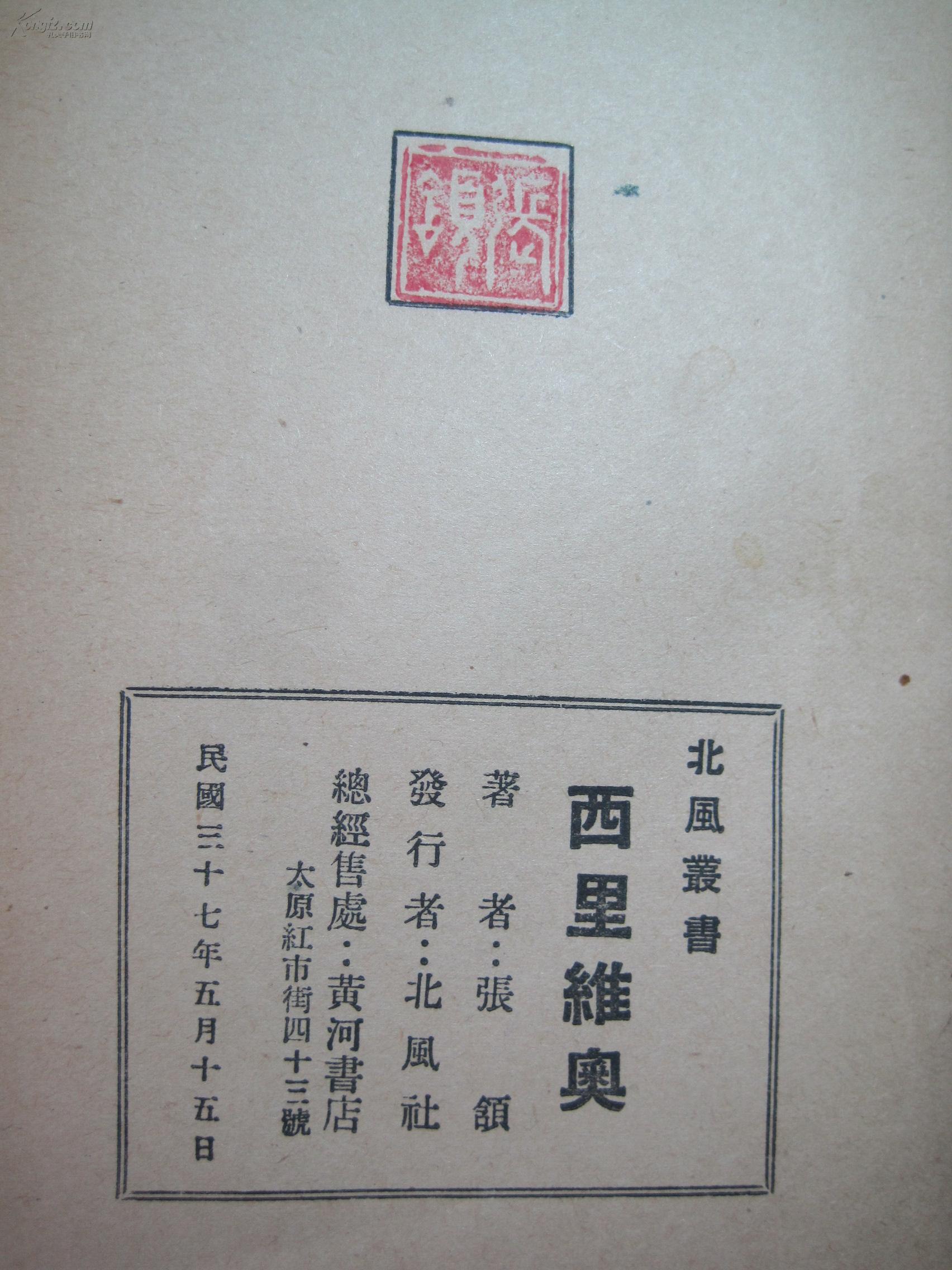 张颔著西里维奥北风社中华民国37年1948一版一印版权页有张颔钤印