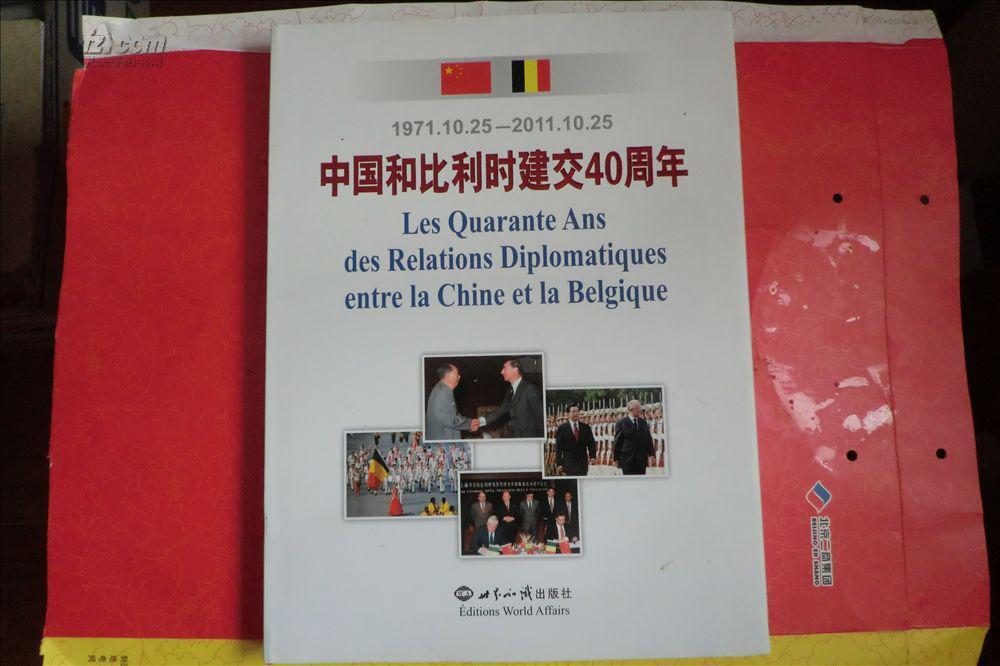 中国和比利时建交40周年 精装