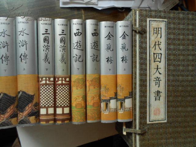 明代四大奇书(函套,全八册硬精装)