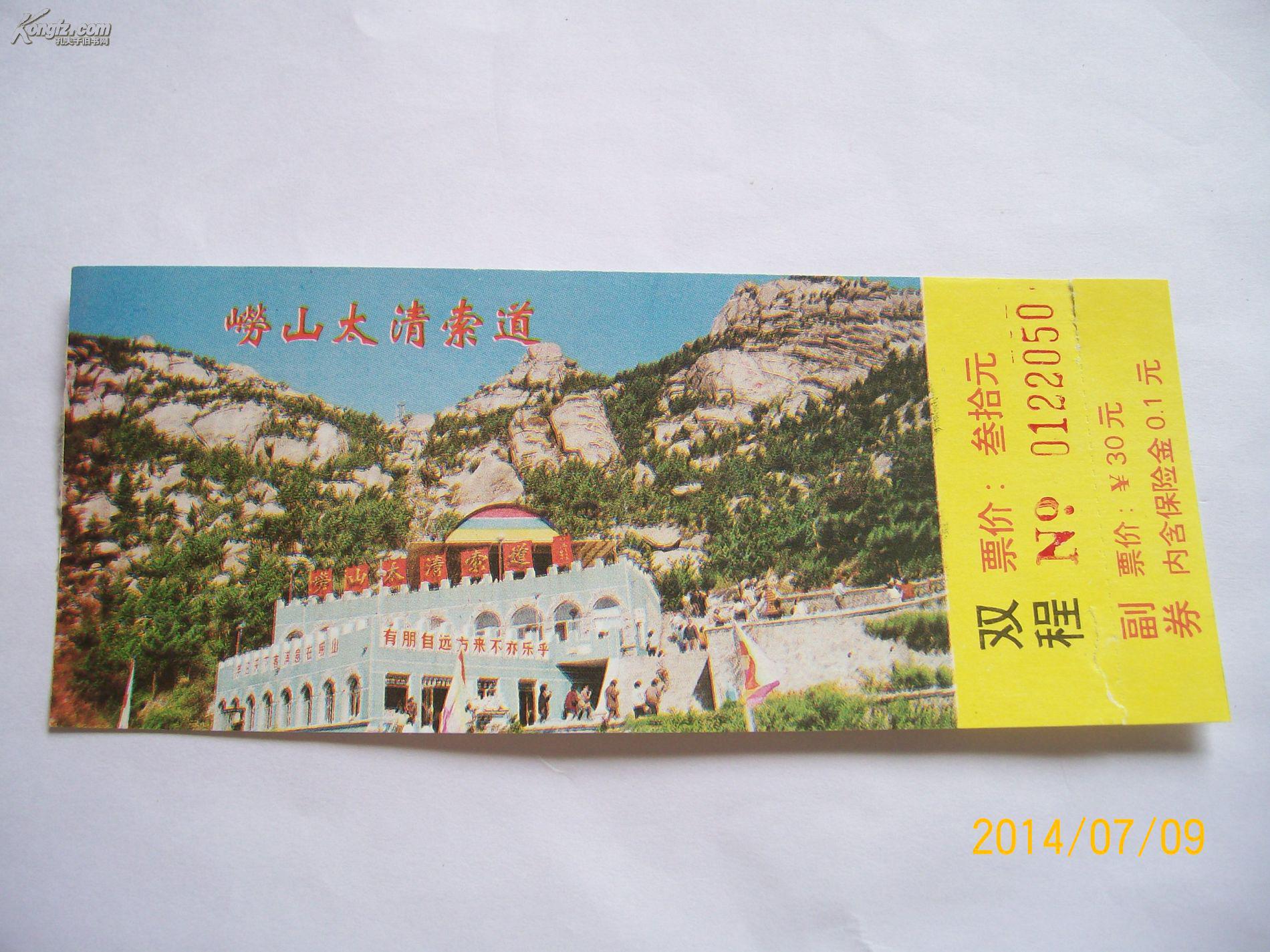 老门票-崂山太清索道30元