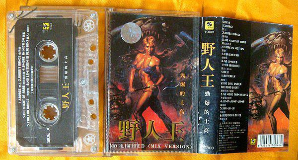 老磁带 《野人王——劲爆的士高》2001
