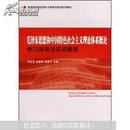 毛泽东思想和中国特色社会主义理论体系：学习指导与实训教程