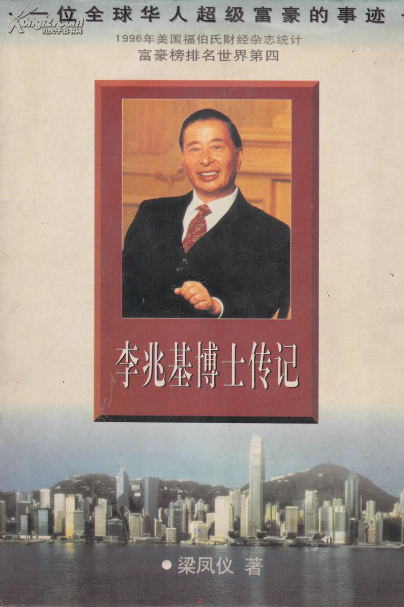 李兆基传记