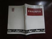 蜀汉史迹论考集 （绵阳市辖区）