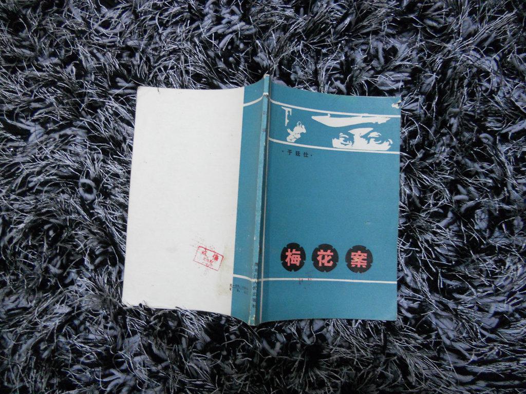 梅花案